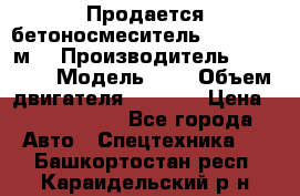 Продается бетоносмеситель Scania 10 м3 › Производитель ­ scania › Модель ­ P › Объем двигателя ­ 2 000 › Цена ­ 2 500 000 - Все города Авто » Спецтехника   . Башкортостан респ.,Караидельский р-н